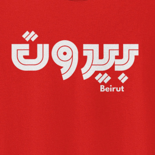 Beirut T-Shirt - El Fenicio