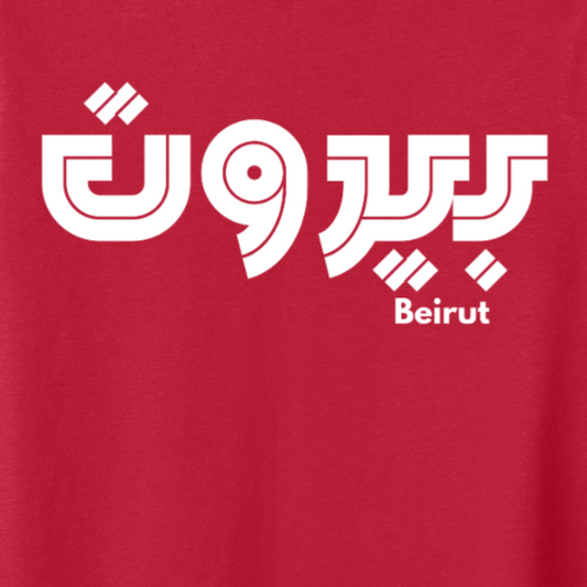Beirut Women's T-Shirt - El Fenicio